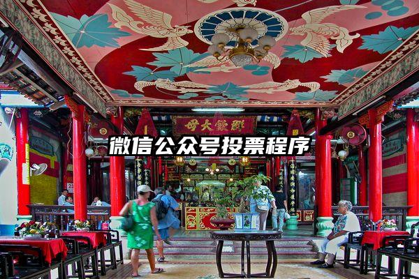 微信公众号投票程序