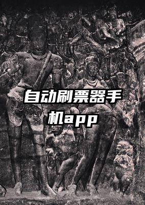 自动刷票器手机app