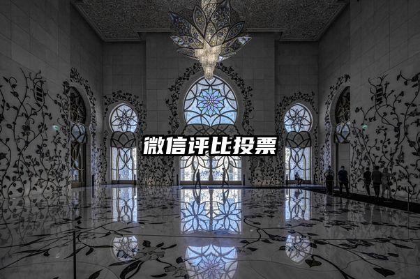 微信评比投票