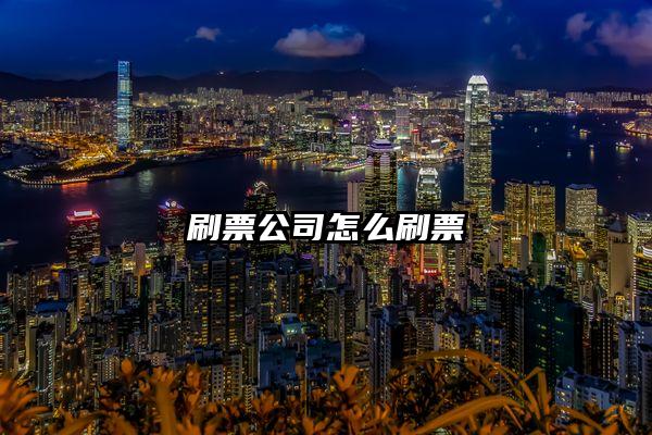 刷票公司怎么刷票