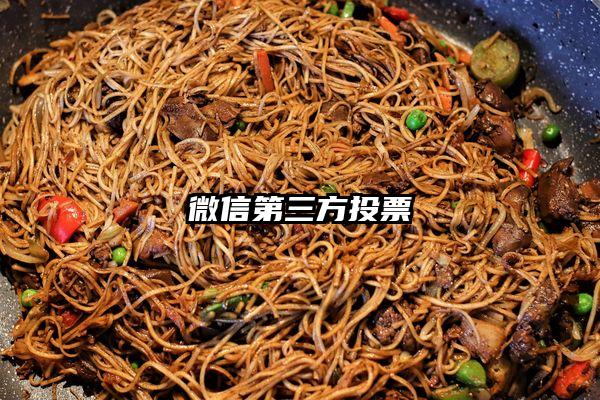 微信第三方投票